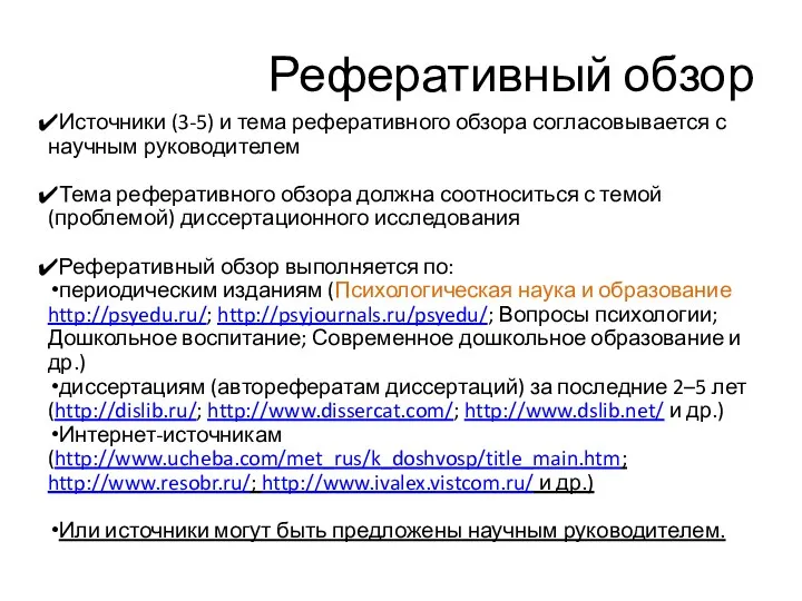 Реферативный обзор Источники (3-5) и тема реферативного обзора согласовывается с