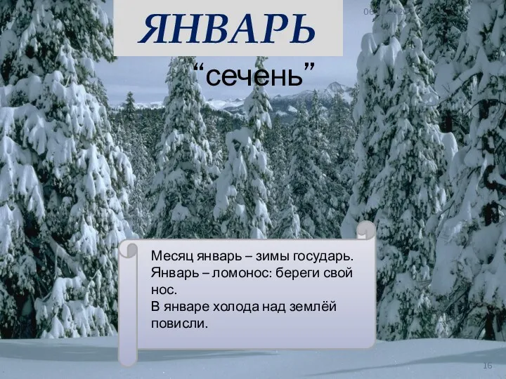 ЯНВАРЬ Месяц январь – зимы государь. Январь – ломонос: береги