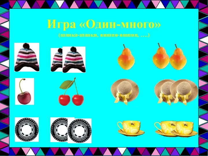 Игра «Один-много» (шапка-шапки, вишня-вишни, ….)