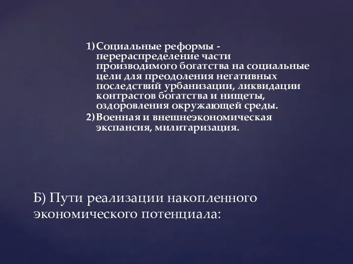 1) Социальные реформы - перераспределение части производимого богатства на социальные