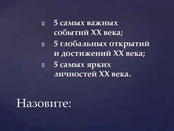 5 самых важных событий XX века; 5 глобальных открытий и