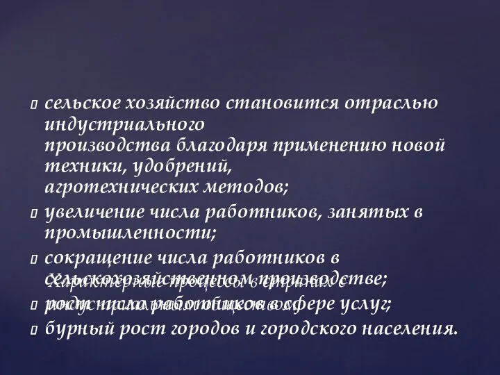 сельское хозяйство становится отраслью индустриального производства благодаря применению новой техники,