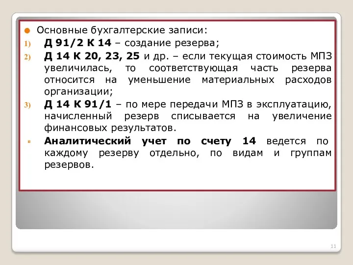 Основные бухгалтерские записи: Д 91/2 К 14 – создание резерва;