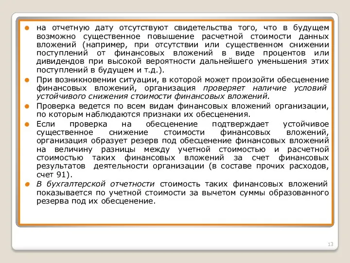 на отчетную дату отсутствуют свидетельства того, что в будущем возможно