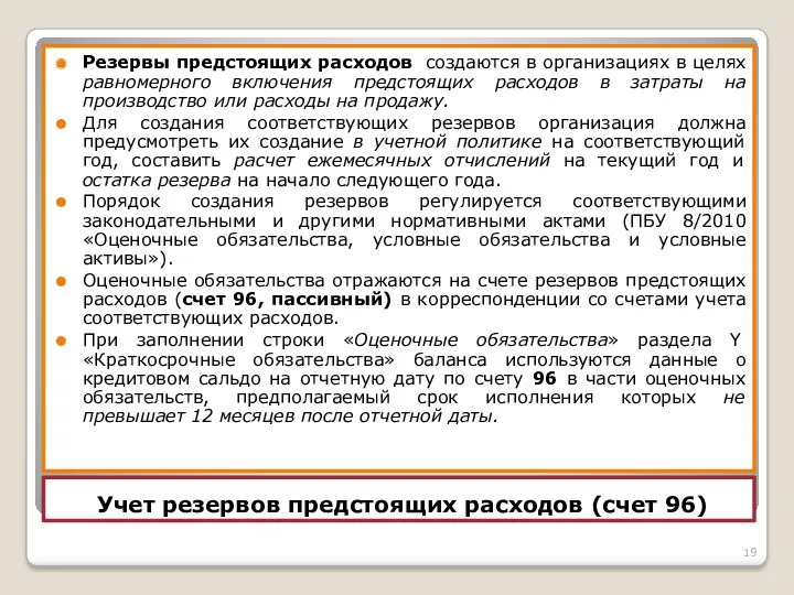 Учет резервов предстоящих расходов (счет 96) Резервы предстоящих расходов создаются