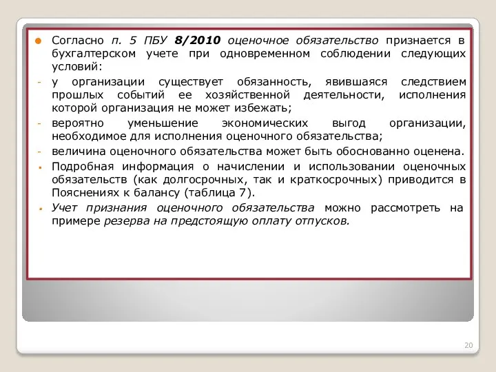 Согласно п. 5 ПБУ 8/2010 оценочное обязательство признается в бухгалтерском