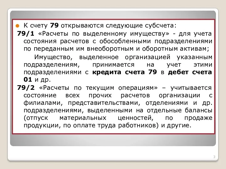 К счету 79 открываются следующие субсчета: 79/1 «Расчеты по выделенному