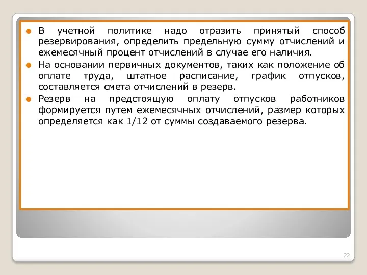 В учетной политике надо отразить принятый способ резервирования, определить предельную