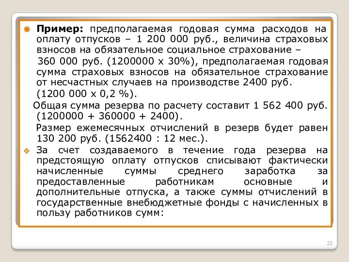 Пример: предполагаемая годовая сумма расходов на оплату отпусков – 1