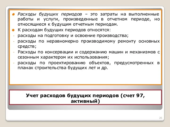 Учет расходов будущих периодов (счет 97, активный) Расходы будущих периодов