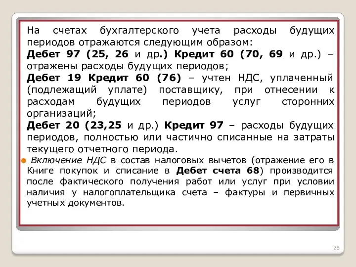 На счетах бухгалтерского учета расходы будущих периодов отражаются следующим образом: