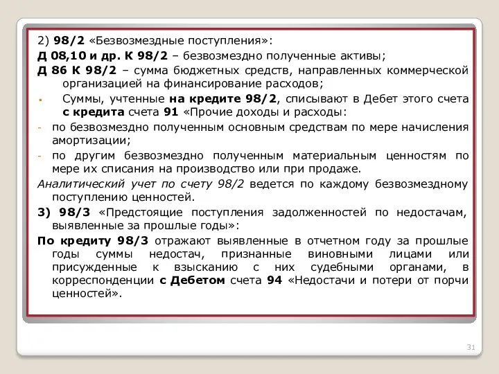 2) 98/2 «Безвозмездные поступления»: Д 08,10 и др. К 98/2