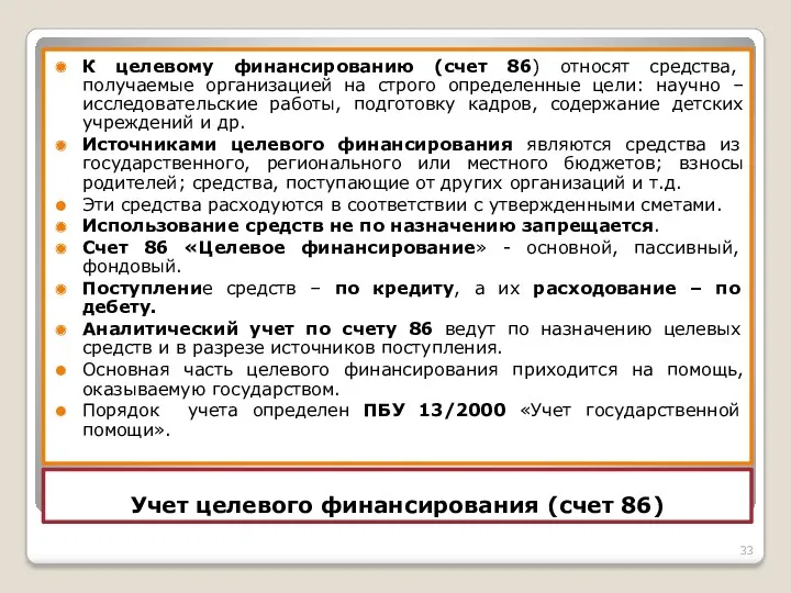 Учет целевого финансирования (счет 86) К целевому финансированию (счет 86)