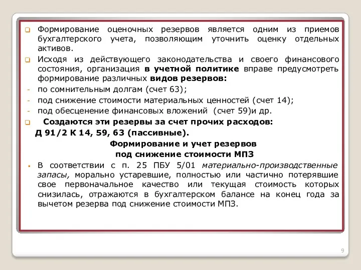 Формирование оценочных резервов является одним из приемов бухгалтерского учета, позволяющим