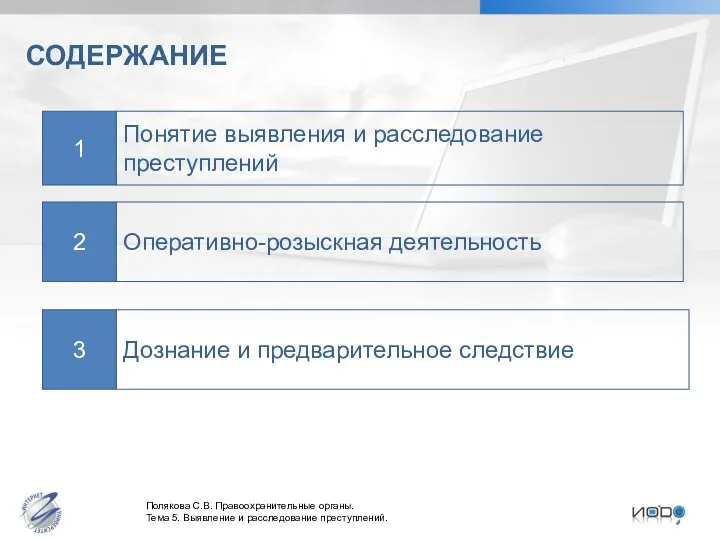 СОДЕРЖАНИЕ Дознание и предварительное следствие 3