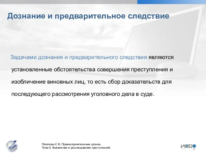 Дознание и предварительное следствие Задачами дознания и предварительного следствия являются