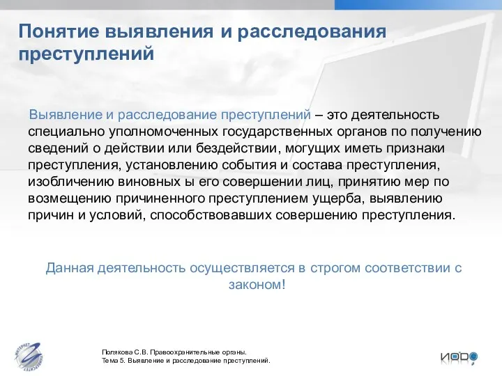 Понятие выявления и расследования преступлений Выявление и расследование преступлений –