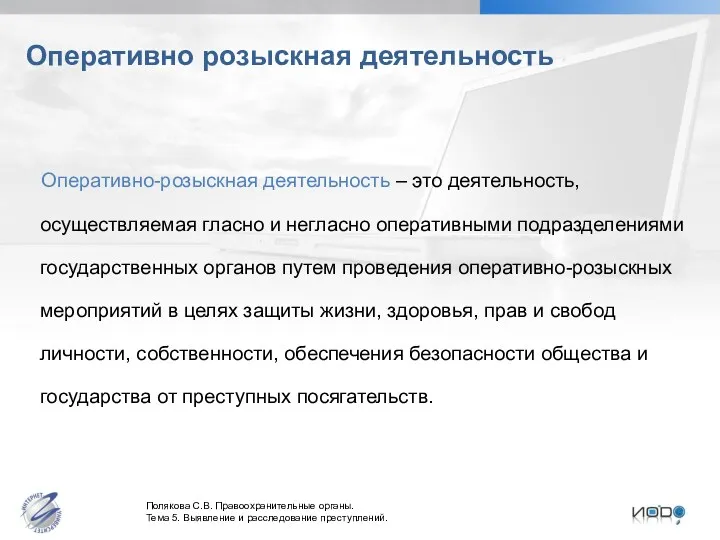 Оперативно розыскная деятельность Оперативно-розыскная деятельность – это деятельность, осуществляемая гласно