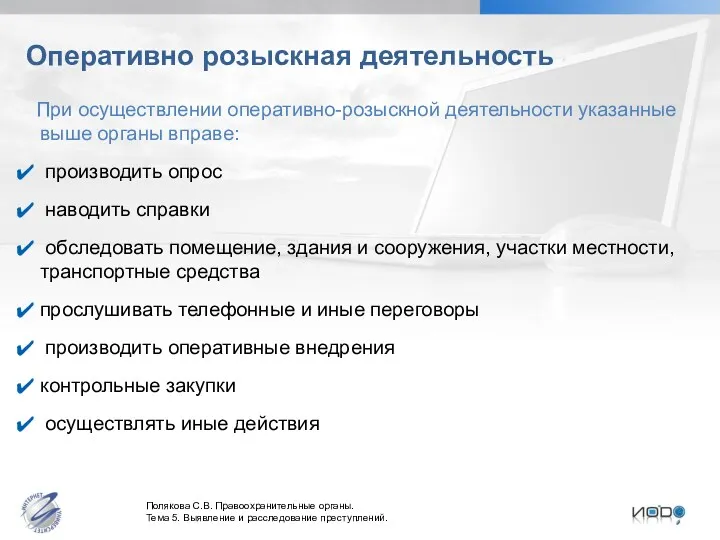 Оперативно розыскная деятельность При осуществлении оперативно-розыскной деятельности указанные выше органы