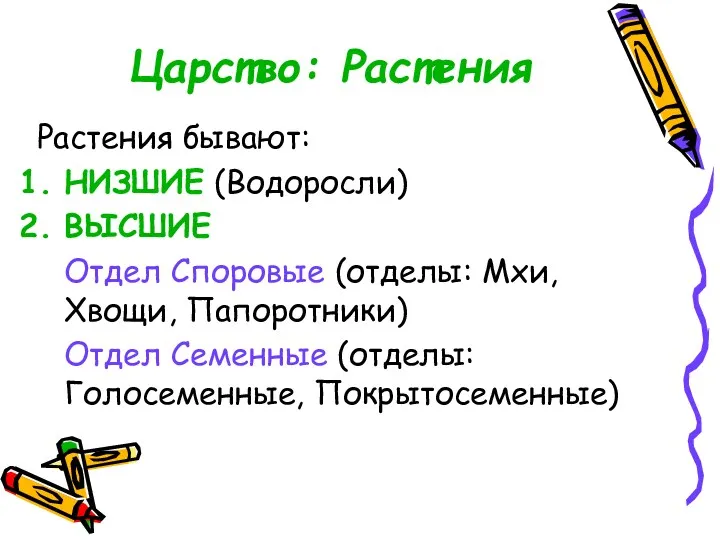 Царство: Растения Растения бывают: НИЗШИЕ (Водоросли) ВЫСШИЕ Отдел Споровые (отделы: