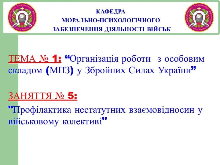 КАФЕДРА МОРАЛЬНО-ПСИХОЛОГІЧНОГО ЗАБЕЗПЕЧЕННЯ ДІЯЛЬНОСТІ ВІЙСЬК ТЕМА № 1: “Організація роботи