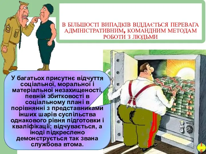 В БІЛЬШОСТІ ВИПАДКІВ ВІДДАЄТЬСЯ ПЕРЕВАГА АДМІНІСТРАТИВНИМ, КОМАНДНИМ МЕТОДАМ РОБОТИ З