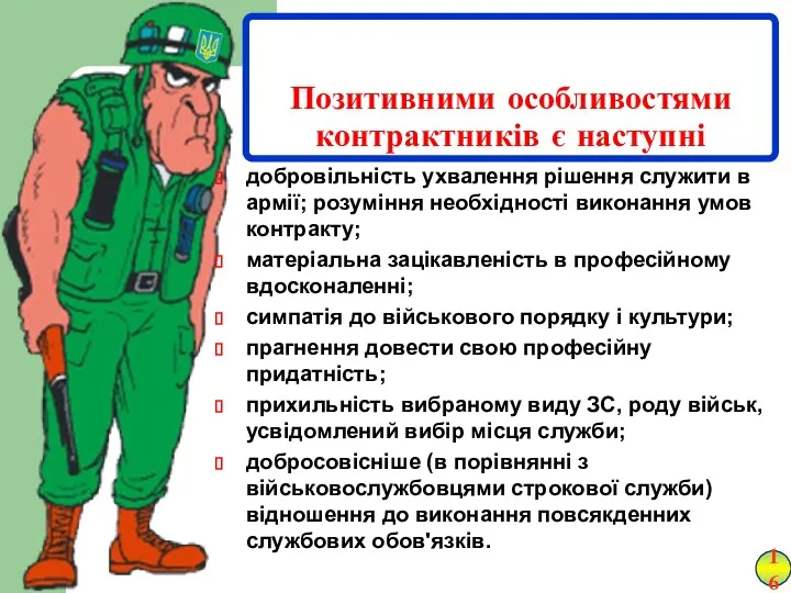 Позитивними особливостями контрактників є наступні добровільність ухвалення рішення служити в