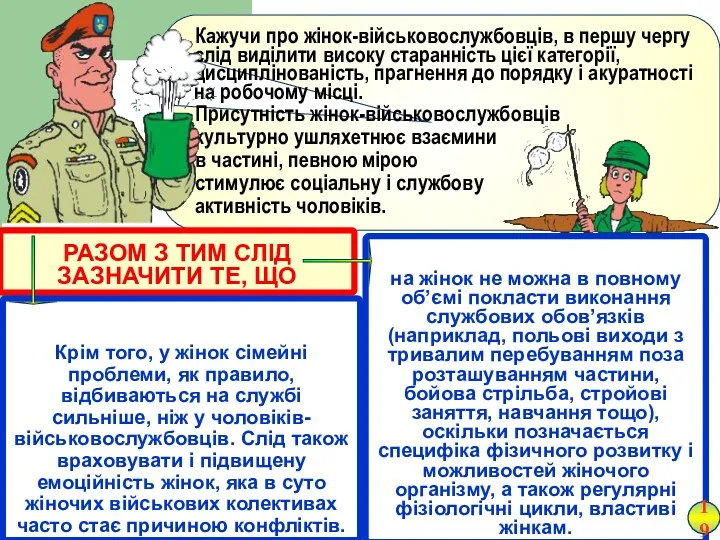 Кажучи про жінок-військовослужбовців, в першу чергу слід виділити високу старанність