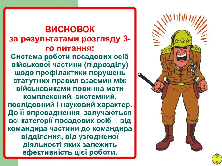 ВИСНОВОК за результатами розгляду 3-го питання: Система роботи посадових осіб