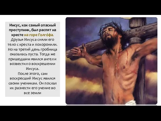 Иисус, как самый опасный преступник, был распят на кресте на горе Голго́фа. Друзья