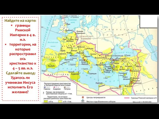 Найдите на карте: границы Римской Империи в 4 в. н.э. территории, на которые