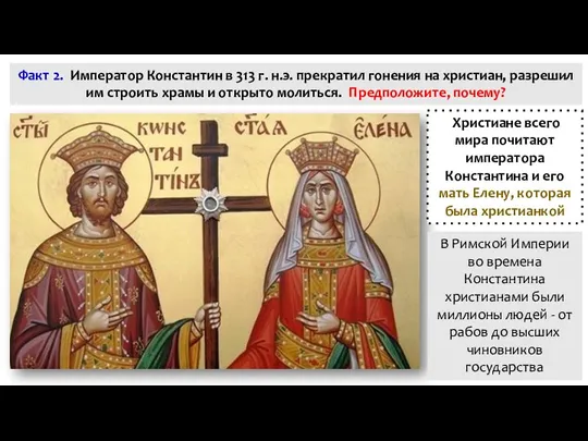 Факт 2. Император Константин в 313 г. н.э. прекратил гонения на христиан, разрешил