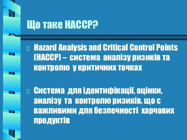 Що таке НАССР? Hazard Analysis and Critical Control Points (HACCP)