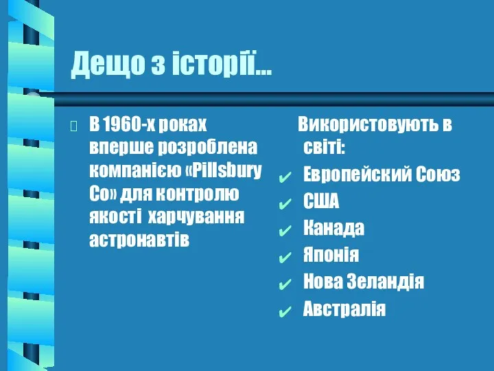 Дещо з історії… В 1960-х роках вперше розроблена компанією «Pillsbury