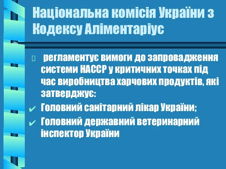 Національна комісія України з Кодексу Аліментаріус регламентує вимоги до запровадження