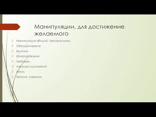 Манипуляции, для достижение желаемого Манипуляция обидой, Чувством вины Обесценивание Критика