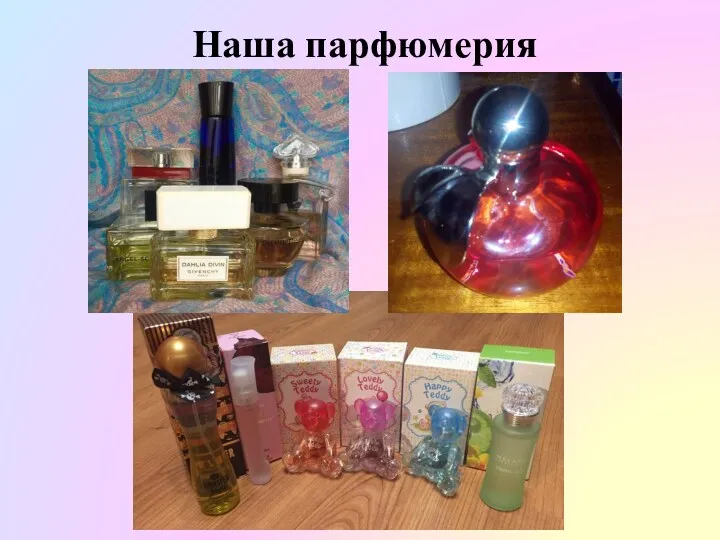 Наша парфюмерия