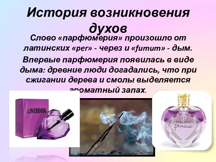 История возникновения духов Слово «парфюмерия» произошло от латинских «per» -