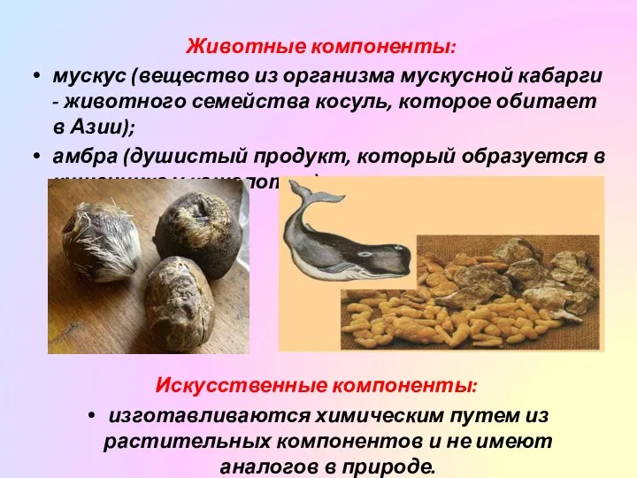 Животные компоненты: мускус (вещество из организма мускусной кабарги - животного