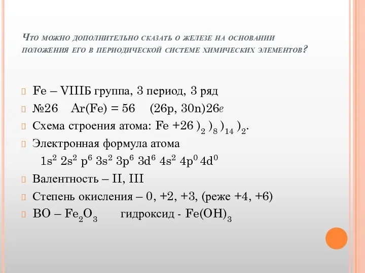 Что можно дополнительно сказать о железе на основании положения его