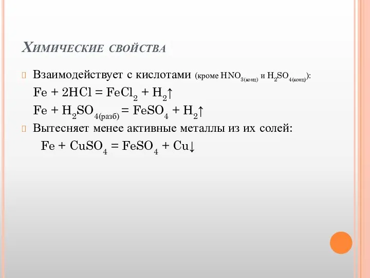 Химические свойства Взаимодействует с кислотами (кроме HNO3(конц) и H2SO4(конц)): Fe