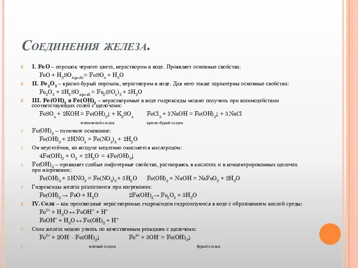 Соединения железа. I. FeO – порошок черного цвета, нерастворим в