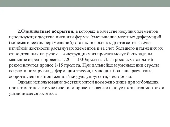 2.Однопоясные покрытия, в которых в качестве несущих элементов используются жесткие