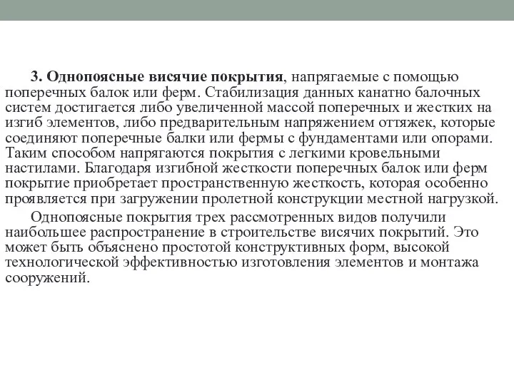 3. Однопоясные висячие покрытия, напрягаемые с помощью поперечных балок или