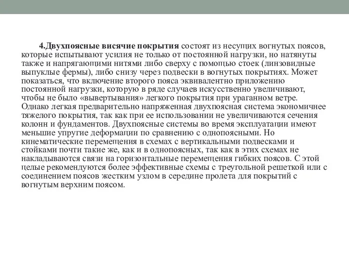 4.Двухпоясные висячие покрытия состоят из несущих вогнутых поясов, которые испытывают