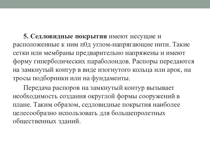 5. Седловидные покрытия имеют несущие и расположенные к ним п0д