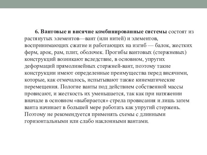 6. Вантовые и висячие комбинированные системы состоят из растянутых элементов—вант