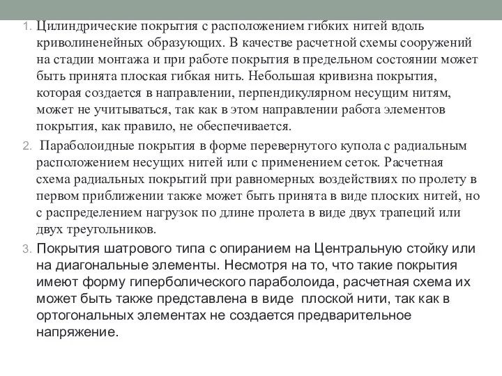 Цилиндрические покрытия с расположением гибких нитей вдоль криволиненейных образующих. В