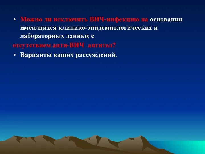 Можно ли исключить ВИЧ-инфекцию на основании имеющихся клинико-эпидемиологических и лабораторных