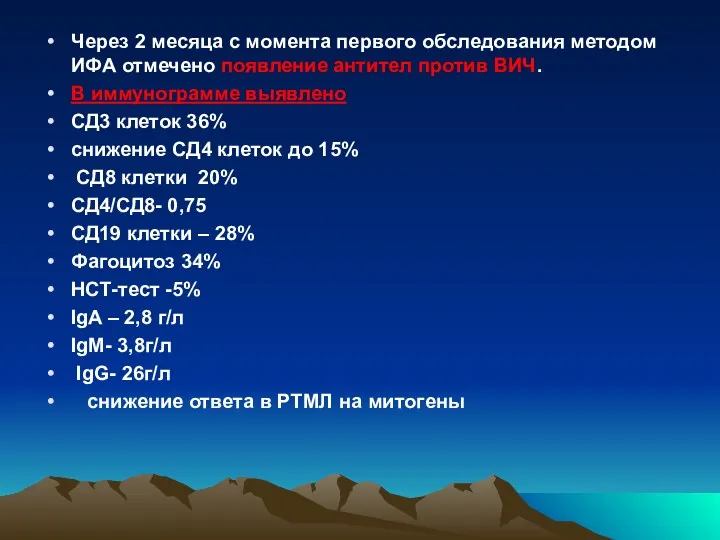 Через 2 месяца с момента первого обследования методом ИФА отмечено появление антител против